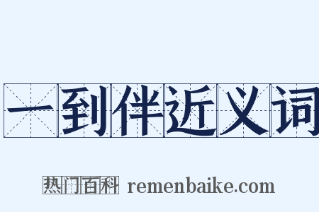 一到伴近义词是什么意思的图片